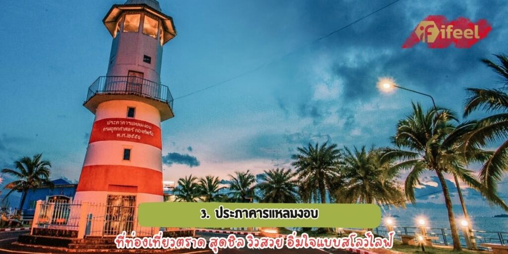 ท่องเที่ยวตราด