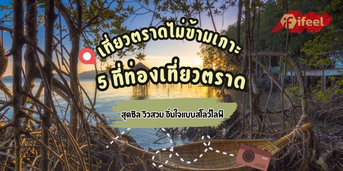 ท่องเที่ยวตราด
