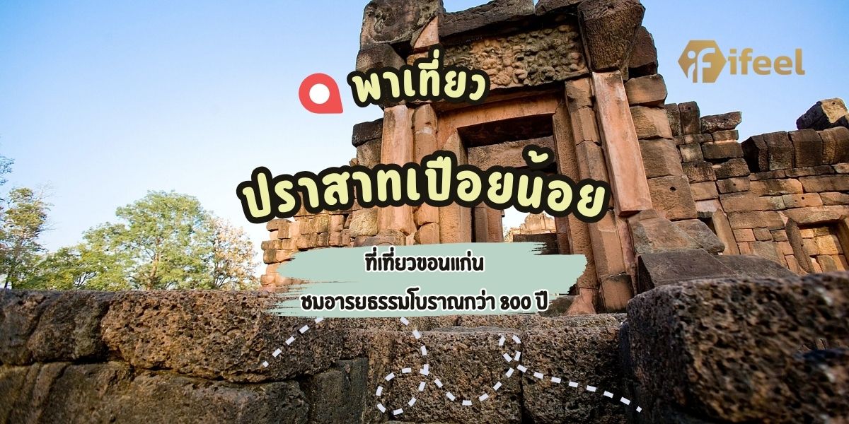 ปราสาทเปือยน้อย