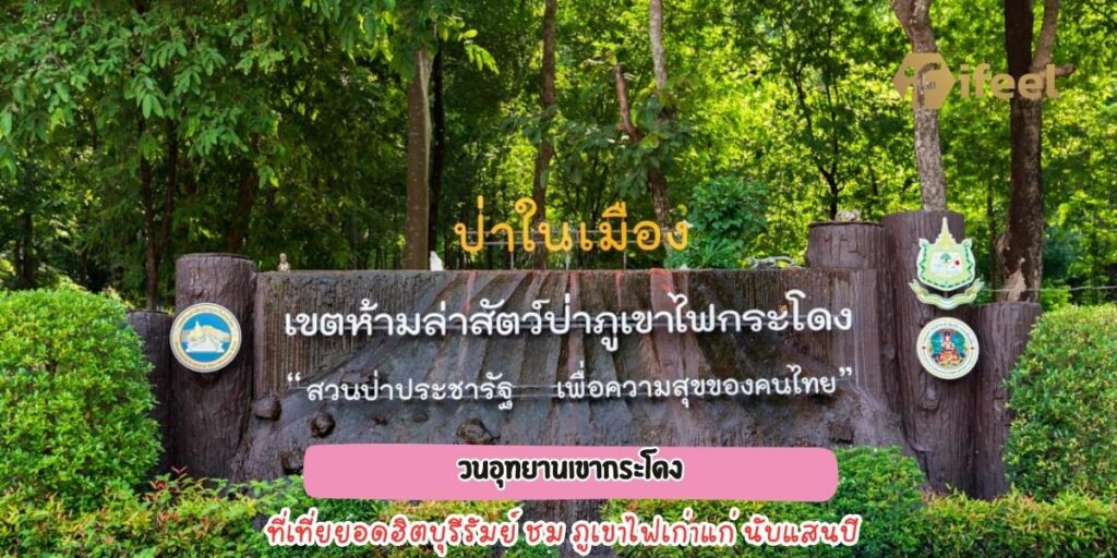  วนอุทยานเขากระโดง 