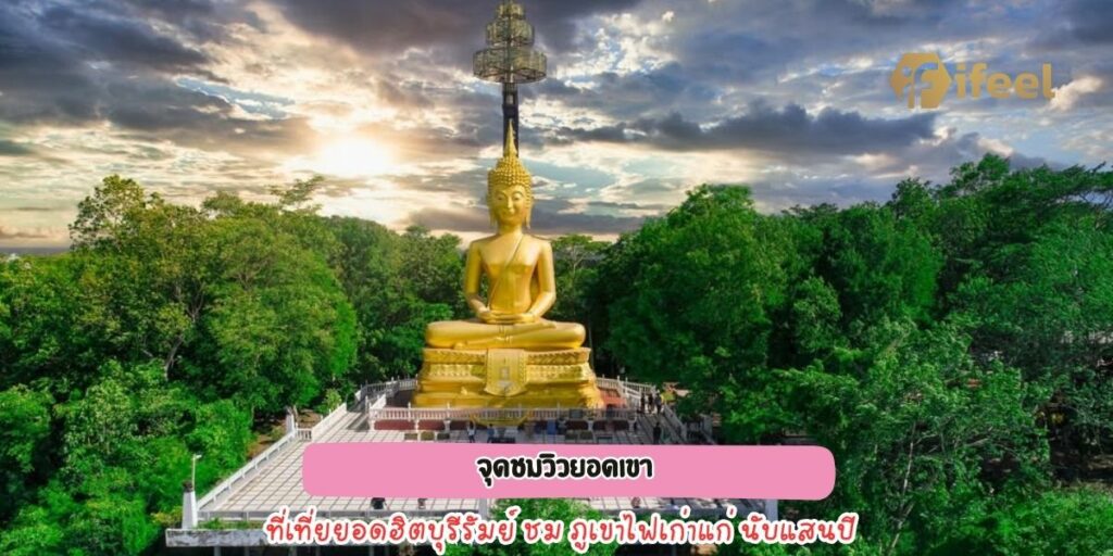  วนอุทยานเขากระโดง 