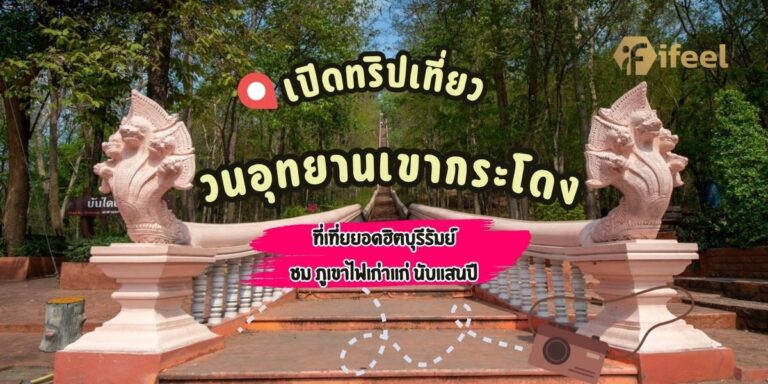 วนอุทยานเขากระโดง