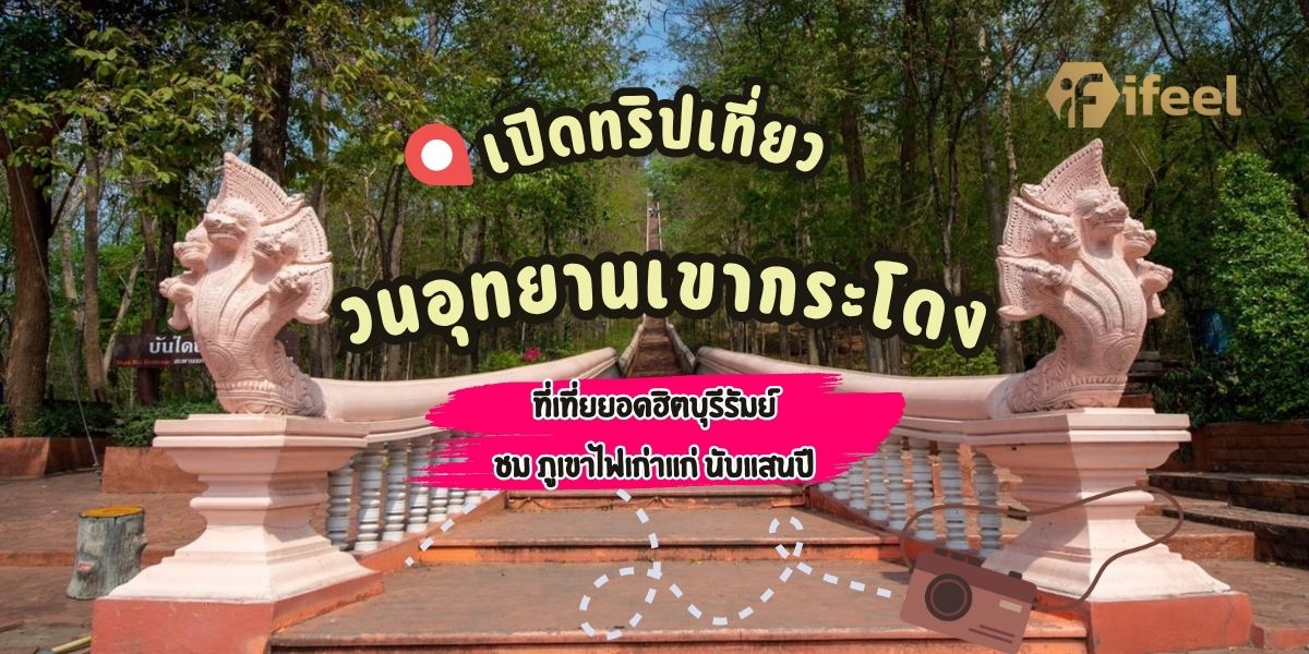 วนอุทยานเขากระโดง