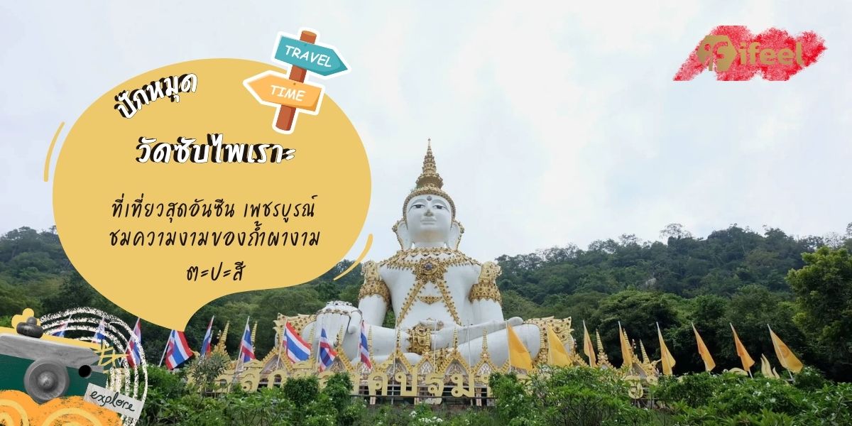 วัดซับไพเราะ