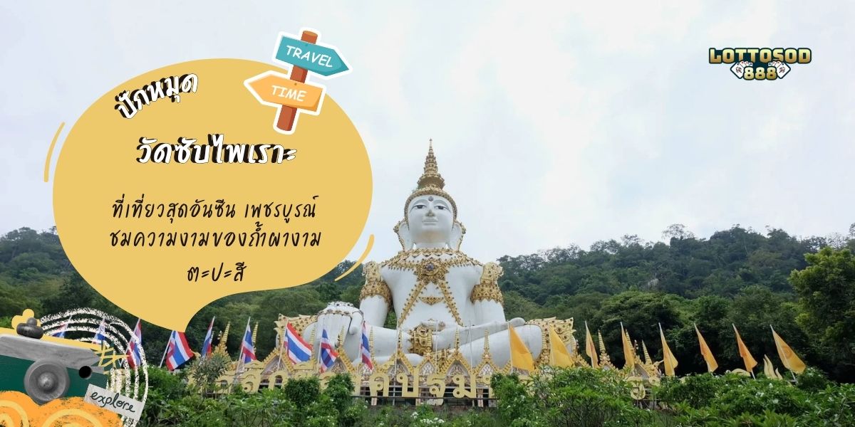 วัดซับไพเราะ