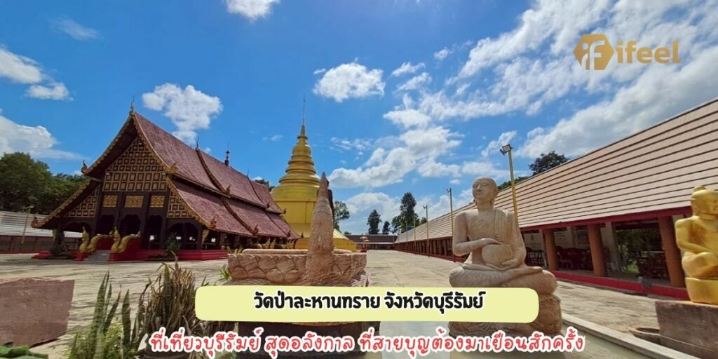 วัดป่าละหานทราย