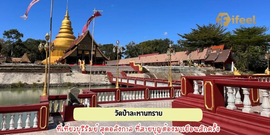 วัดป่าละหานทราย
