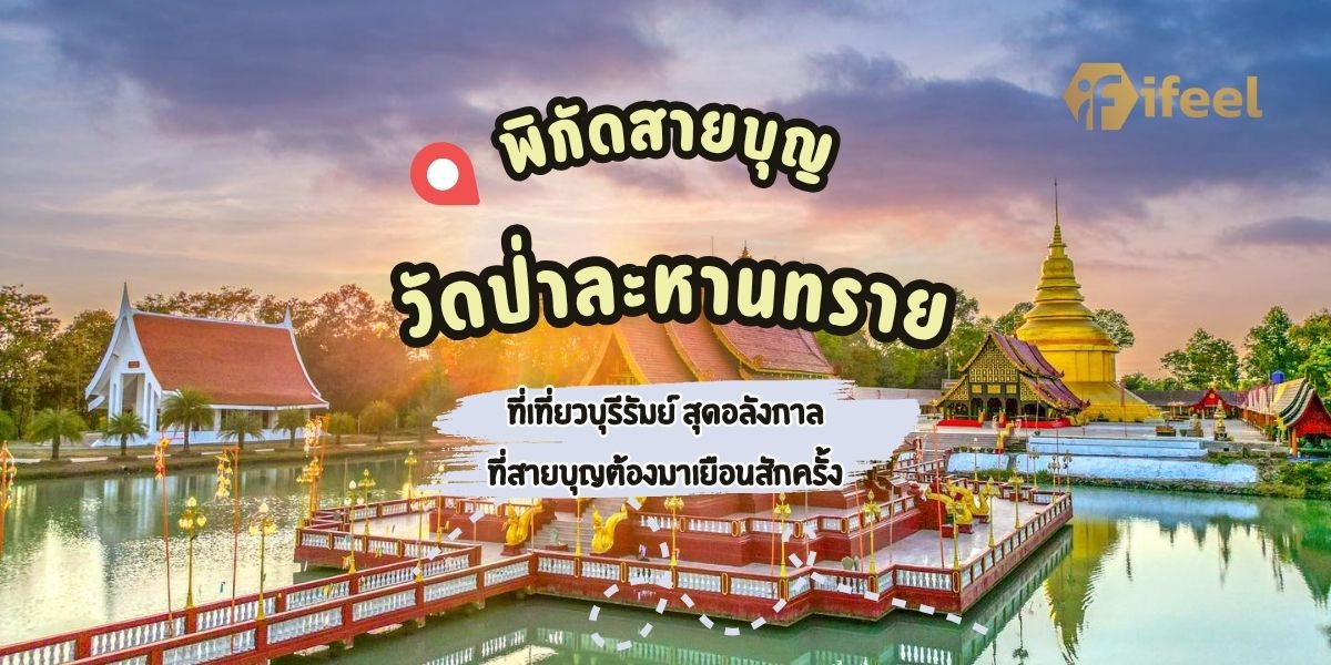 วัดป่าละหานทราย
