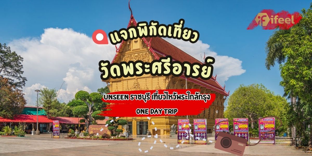 วัดพระศรีอารย์