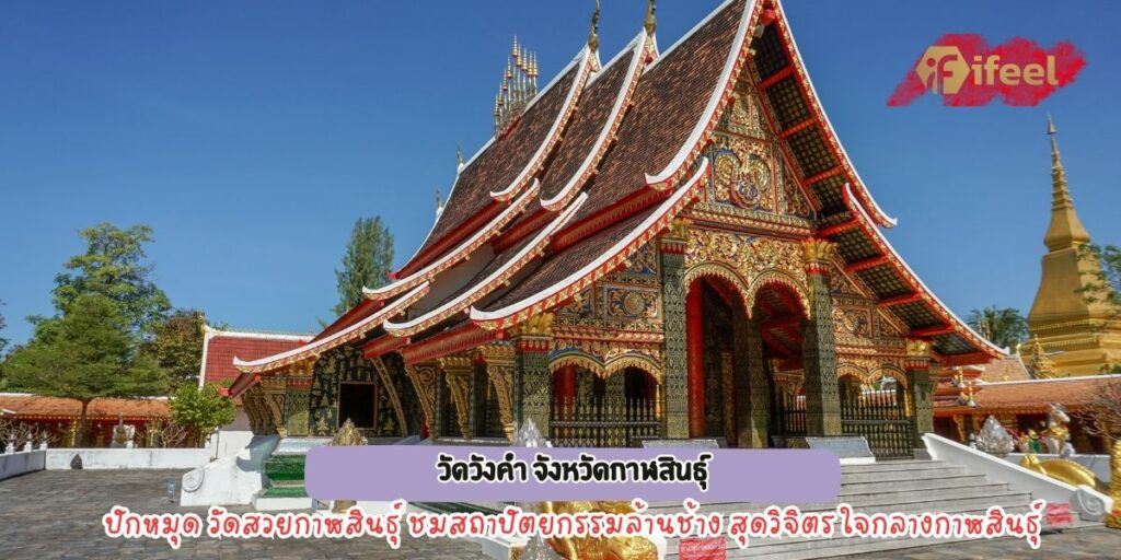 วัดวังคำ