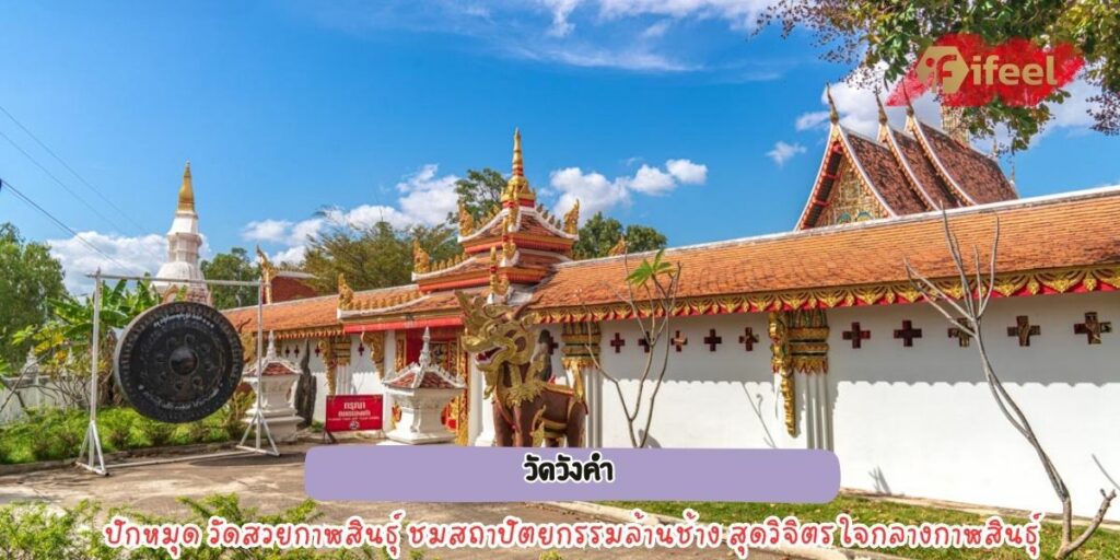 วัดวังคำ