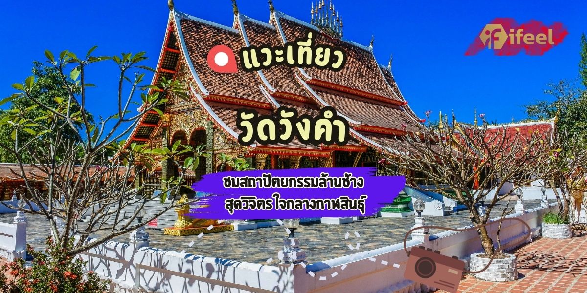 วัดวังคำ