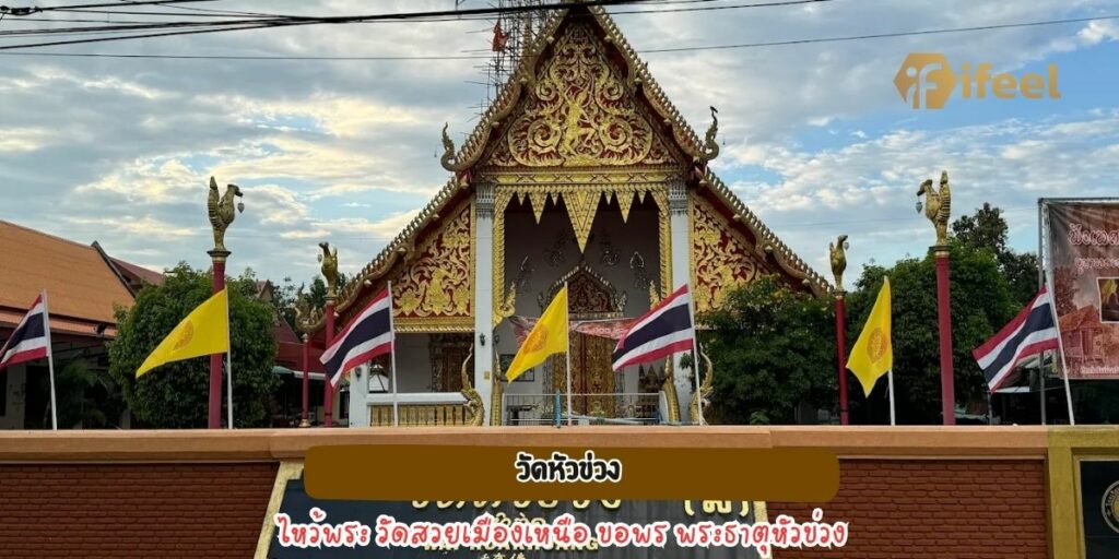 วัดหัวข่วง