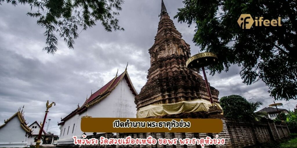 วัดหัวข่วง