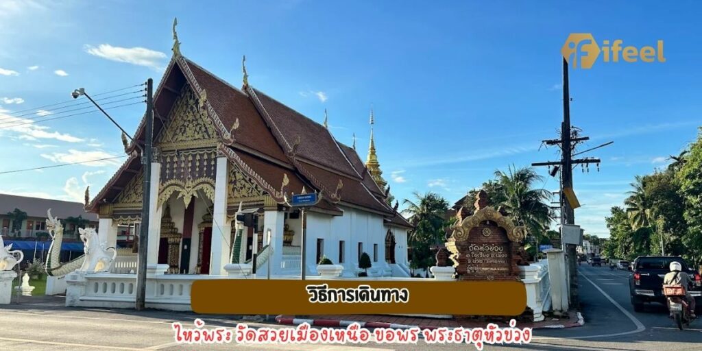 วัดหัวข่วง