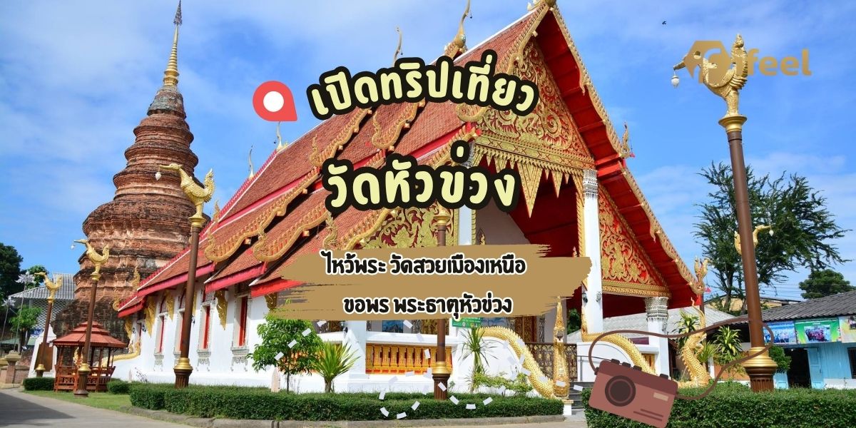 วัดหัวข่วง