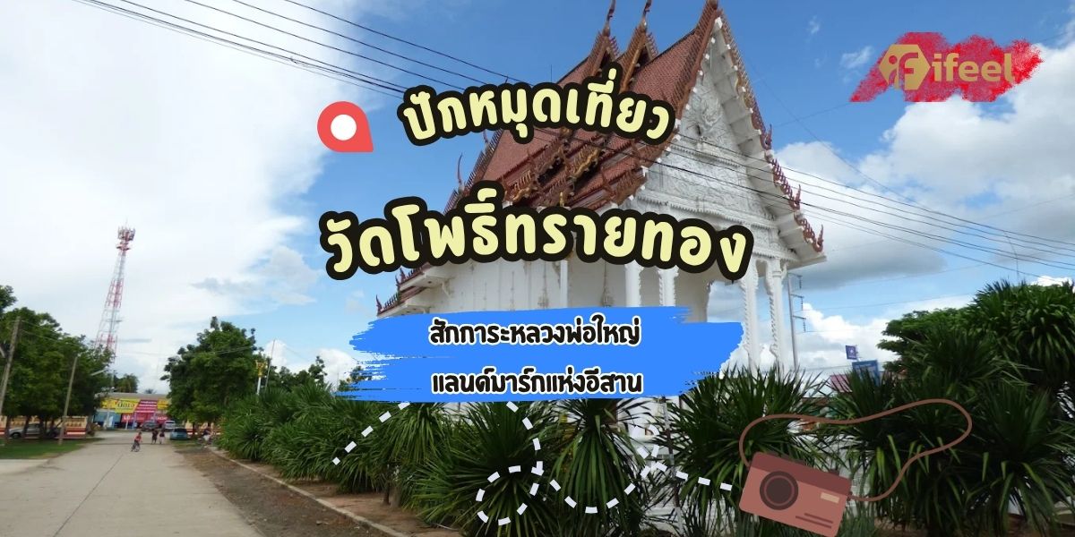 วัดโพธิ์ทรายทอง