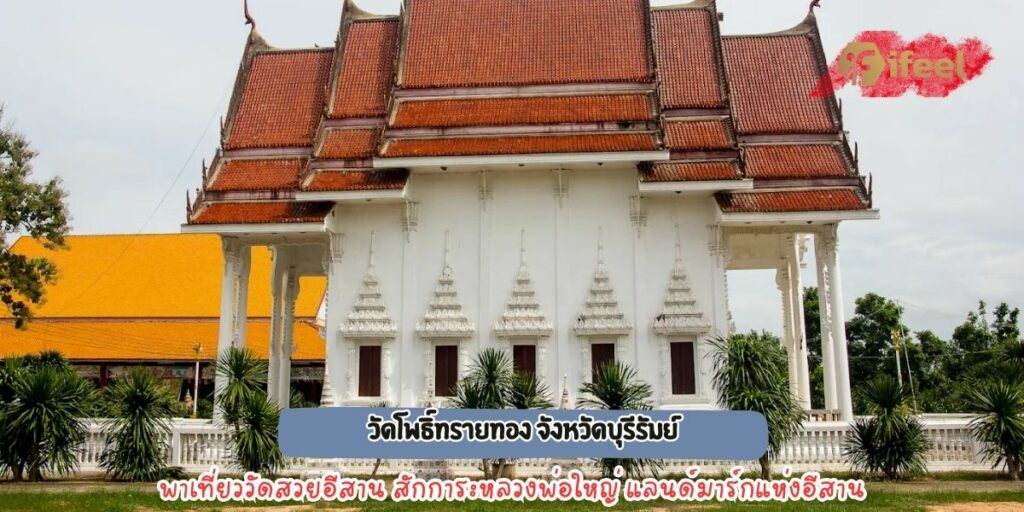 วัดโพธิ์ทรายทอง