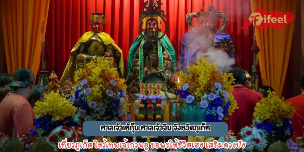 ศาลเจ้าเต้กุ๊น