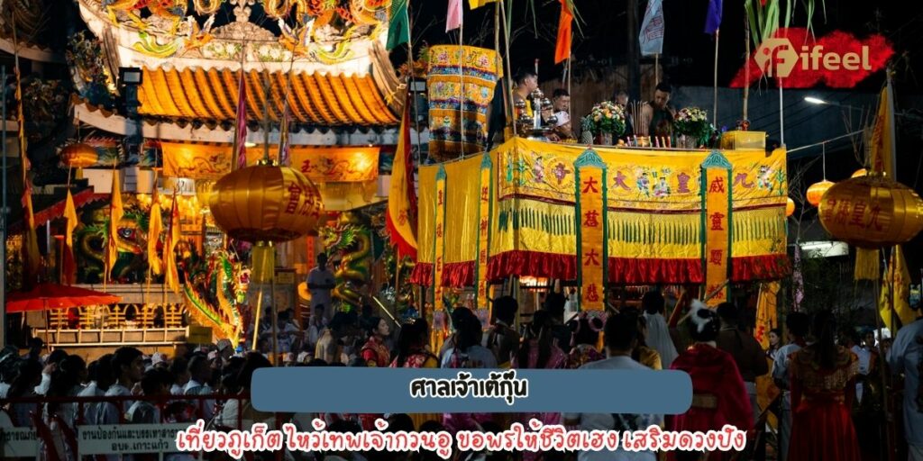 ศาลเจ้าเต้กุ๊น