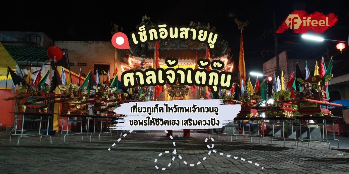 ศาลเจ้าเต้กุ๊น