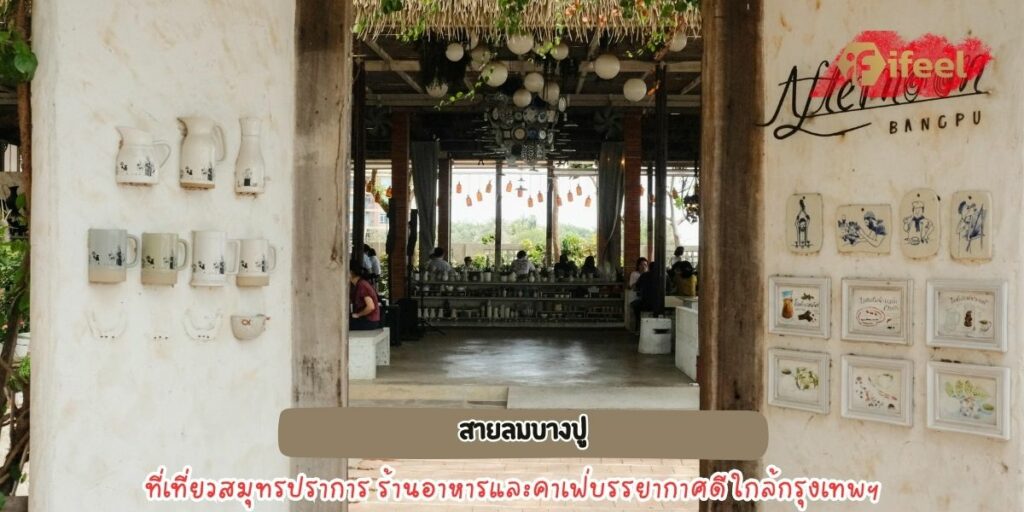 สายลมบางปู 