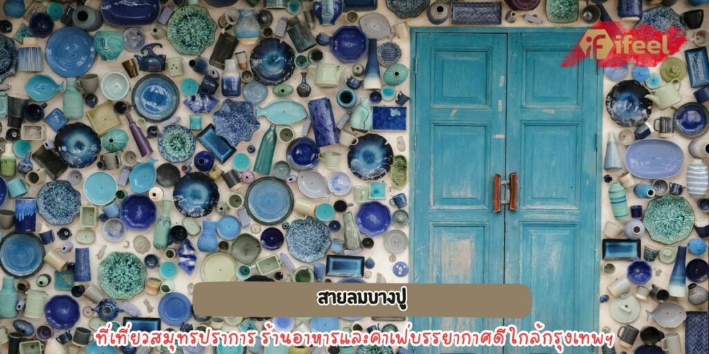 สายลมบางปู 